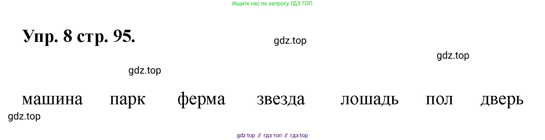 Английский язык (english), 2 класс Учебник, авторы: Афанасьева Ольга Васильевна (Afanasyeva Olga), Баранова Ксения Михайловна (Baranova Ksenia), Михеева Ирина Владимировна (Mikheeva Irina), издательство Просвещение, Москва, 2023, Часть 2, страница 95, номер 8, Решение