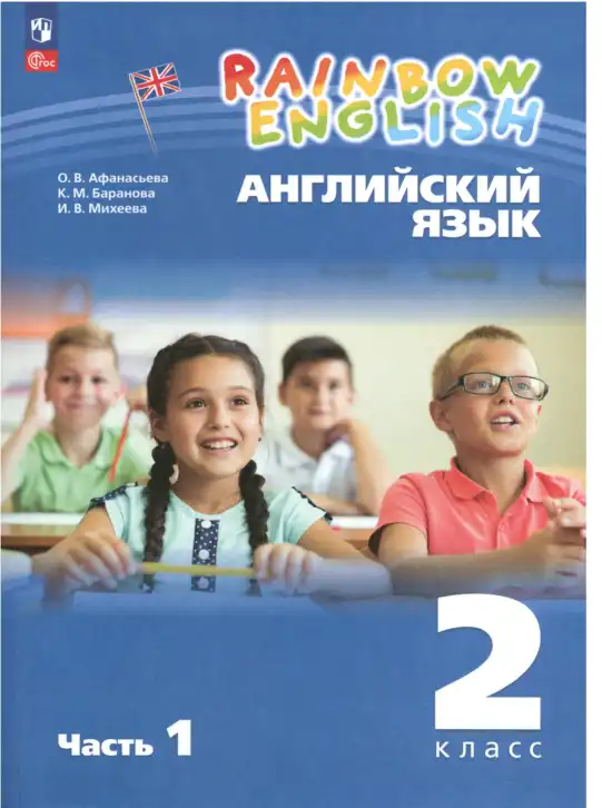 Английский язык (english), 2 класс Учебник, авторы: Афанасьева Ольга Васильевна (Afanasyeva Olga), Баранова Ксения Михайловна (Baranova Ksenia), Михеева Ирина Владимировна (Mikheeva Irina), издательство Просвещение, Москва, 2023, часть 1, 2