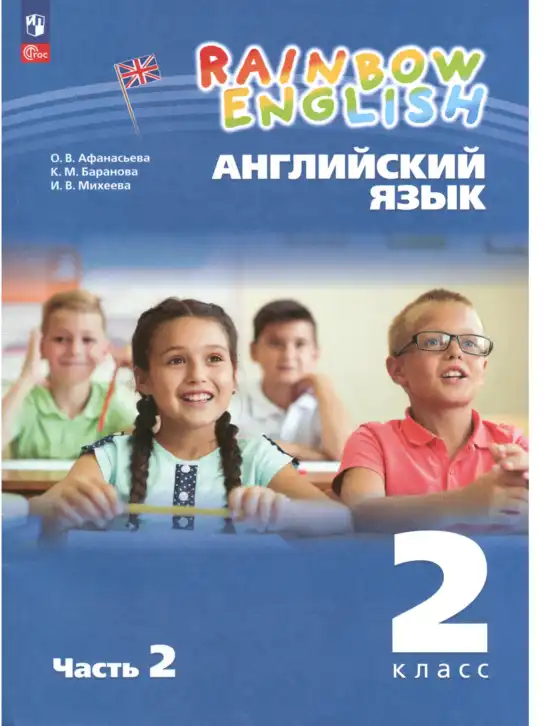 Английский язык (english), 2 класс Учебник, авторы: Афанасьева Ольга Васильевна (Afanasyeva Olga), Баранова Ксения Михайловна (Baranova Ksenia), Михеева Ирина Владимировна (Mikheeva Irina), издательство Просвещение, Москва, 2023, часть 1, 2