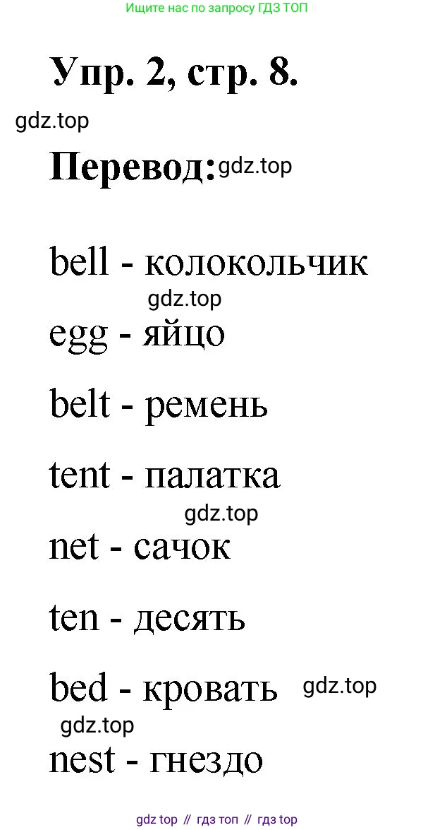 ГДЗ Английский язык (english), 2 класс рабочая тетрадь, авторы: Афанасьева Ольга Васильевна (Afanasyeva Olga), Михеева Ирина Владимировна (Mikheeva Irina), издательство Просвещение, Москва, 2012 - 2022, страница 8, номер 2, Решение