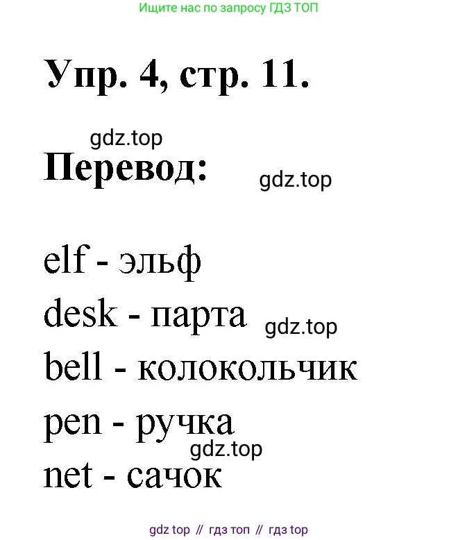 ГДЗ Английский язык (english), 2 класс рабочая тетрадь, авторы: Афанасьева Ольга Васильевна (Afanasyeva Olga), Михеева Ирина Владимировна (Mikheeva Irina), издательство Просвещение, Москва, 2012 - 2022, страница 11, номер 4, Решение