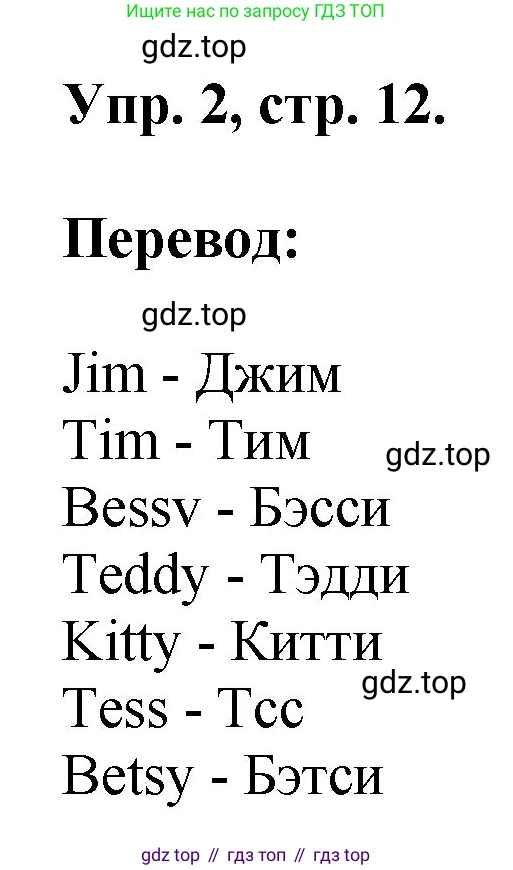ГДЗ Английский язык (english), 2 класс рабочая тетрадь, авторы: Афанасьева Ольга Васильевна (Afanasyeva Olga), Михеева Ирина Владимировна (Mikheeva Irina), издательство Просвещение, Москва, 2012 - 2022, страница 12, номер 2, Решение