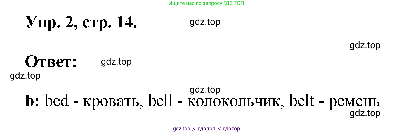 ГДЗ Английский язык (english), 2 класс рабочая тетрадь, авторы: Афанасьева Ольга Васильевна (Afanasyeva Olga), Михеева Ирина Владимировна (Mikheeva Irina), издательство Просвещение, Москва, 2012 - 2022, страница 14, номер 2, Решение