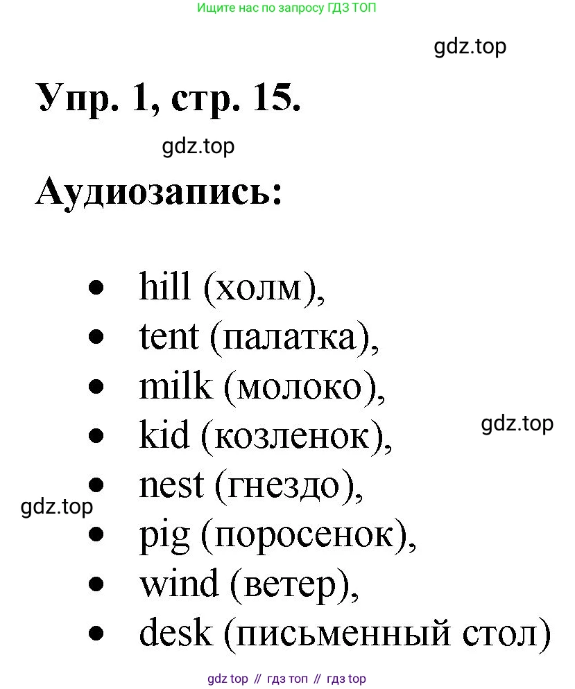 ГДЗ Английский язык (english), 2 класс рабочая тетрадь, авторы: Афанасьева Ольга Васильевна (Afanasyeva Olga), Михеева Ирина Владимировна (Mikheeva Irina), издательство Просвещение, Москва, 2012 - 2022, страница 15, номер 1, Решение
