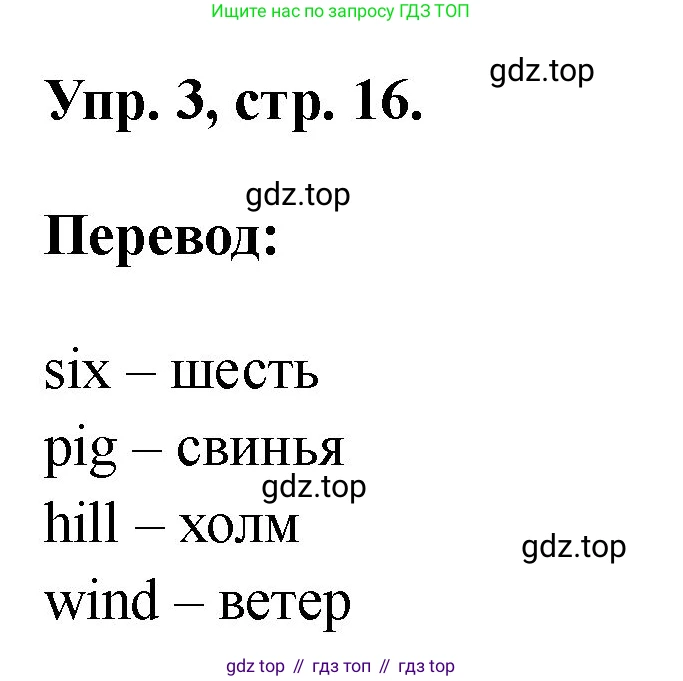 ГДЗ Английский язык (english), 2 класс рабочая тетрадь, авторы: Афанасьева Ольга Васильевна (Afanasyeva Olga), Михеева Ирина Владимировна (Mikheeva Irina), издательство Просвещение, Москва, 2012 - 2022, страница 16, номер 3, Решение