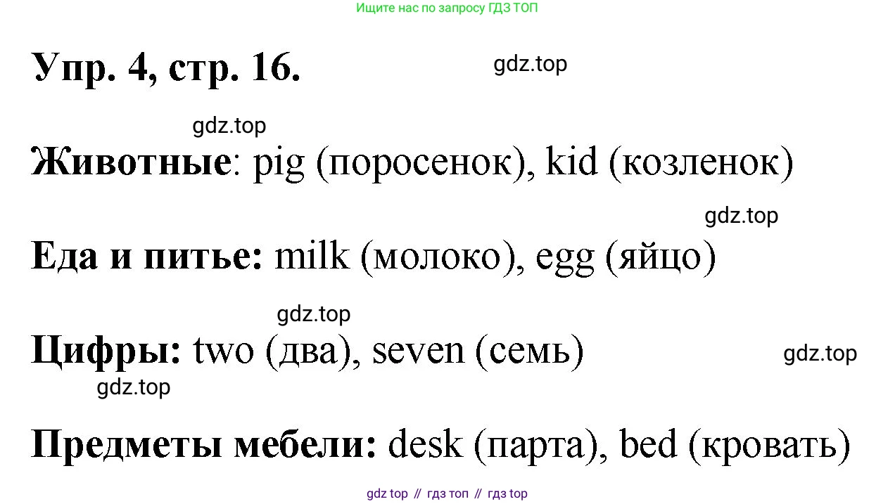 ГДЗ Английский язык (english), 2 класс рабочая тетрадь, авторы: Афанасьева Ольга Васильевна (Afanasyeva Olga), Михеева Ирина Владимировна (Mikheeva Irina), издательство Просвещение, Москва, 2012 - 2022, страница 16, номер 4, Решение