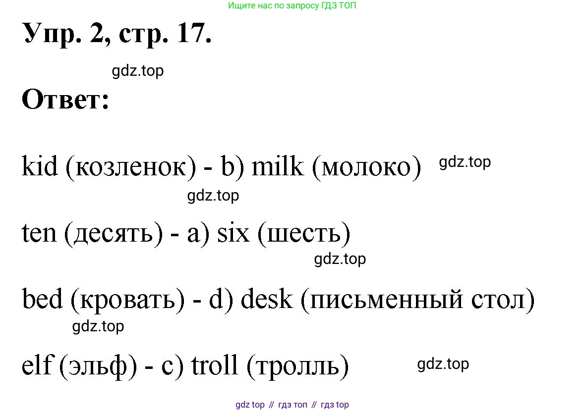 ГДЗ Английский язык (english), 2 класс рабочая тетрадь, авторы: Афанасьева Ольга Васильевна (Afanasyeva Olga), Михеева Ирина Владимировна (Mikheeva Irina), издательство Просвещение, Москва, 2012 - 2022, страница 17, номер 2, Решение