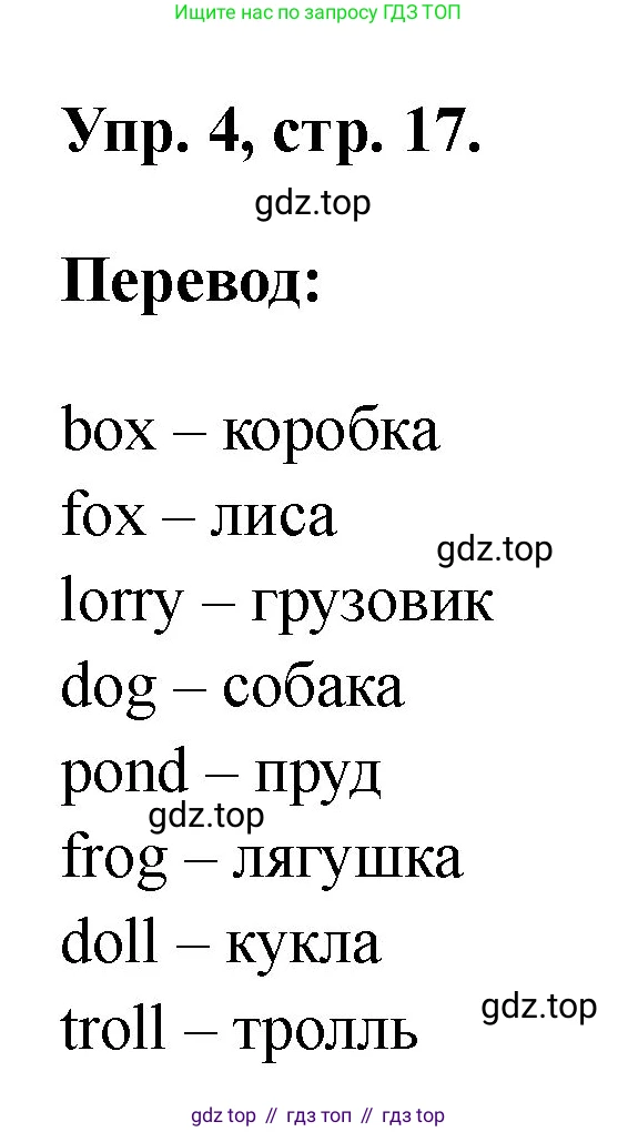 ГДЗ Английский язык (english), 2 класс рабочая тетрадь, авторы: Афанасьева Ольга Васильевна (Afanasyeva Olga), Михеева Ирина Владимировна (Mikheeva Irina), издательство Просвещение, Москва, 2012 - 2022, страница 17, номер 4, Решение
