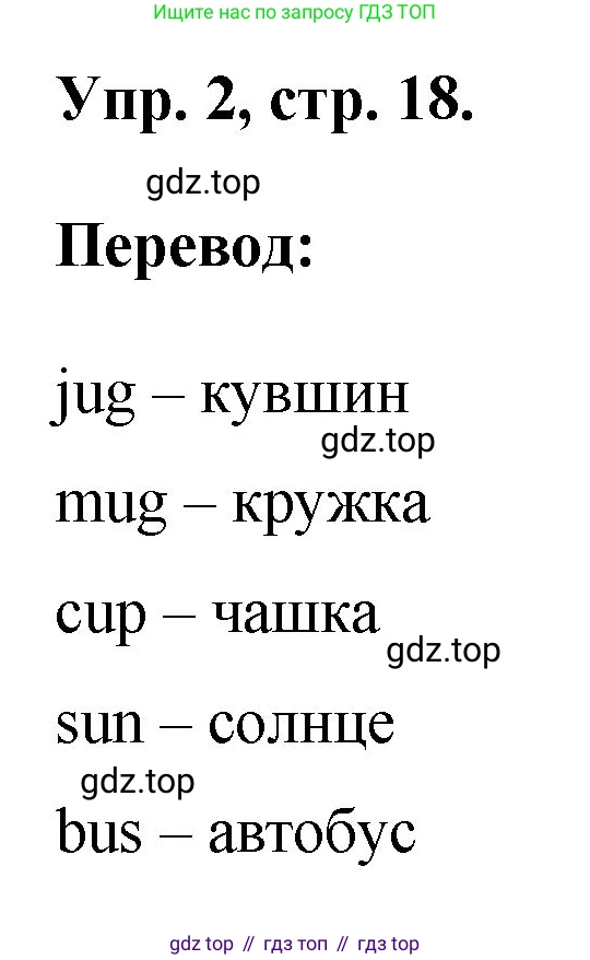 ГДЗ Английский язык (english), 2 класс рабочая тетрадь, авторы: Афанасьева Ольга Васильевна (Afanasyeva Olga), Михеева Ирина Владимировна (Mikheeva Irina), издательство Просвещение, Москва, 2012 - 2022, страница 18, номер 2, Решение