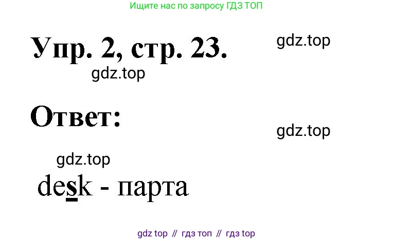 ГДЗ Английский язык (english), 2 класс рабочая тетрадь, авторы: Афанасьева Ольга Васильевна (Afanasyeva Olga), Михеева Ирина Владимировна (Mikheeva Irina), издательство Просвещение, Москва, 2012 - 2022, страница 23, номер 2, Решение