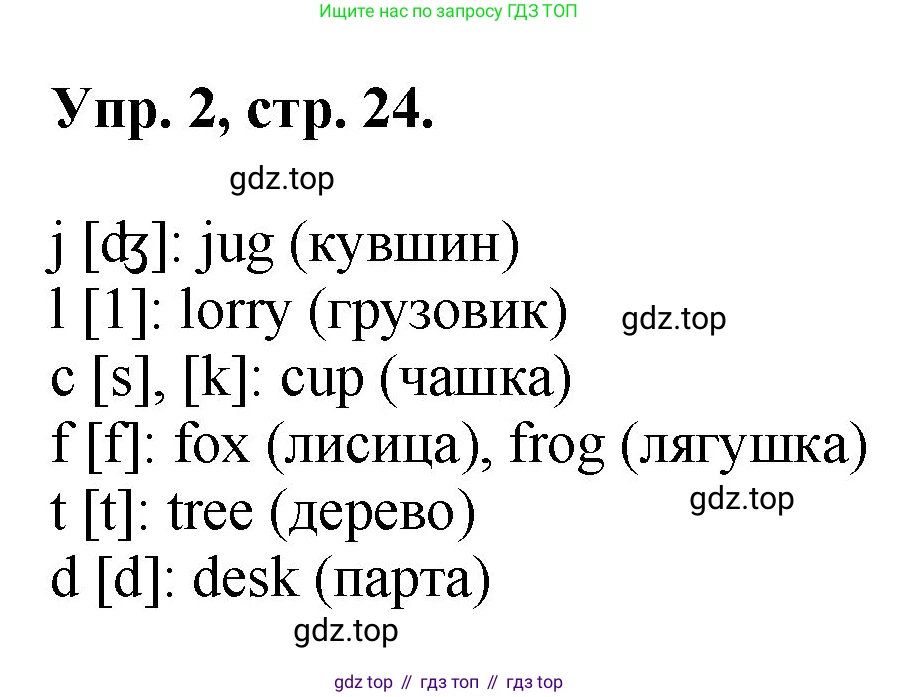ГДЗ Английский язык (english), 2 класс рабочая тетрадь, авторы: Афанасьева Ольга Васильевна (Afanasyeva Olga), Михеева Ирина Владимировна (Mikheeva Irina), издательство Просвещение, Москва, 2012 - 2022, страница 24, номер 2, Решение