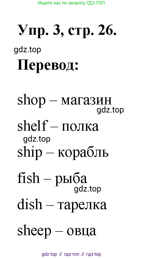 ГДЗ Английский язык (english), 2 класс рабочая тетрадь, авторы: Афанасьева Ольга Васильевна (Afanasyeva Olga), Михеева Ирина Владимировна (Mikheeva Irina), издательство Просвещение, Москва, 2012 - 2022, страница 26, номер 3, Решение