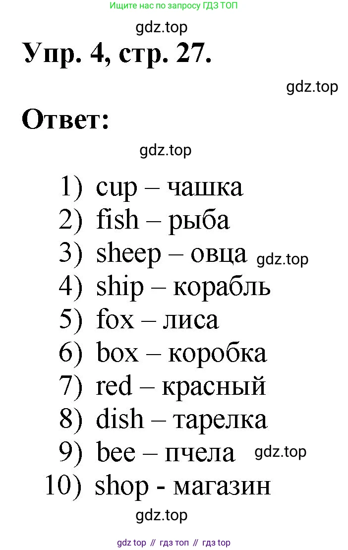 ГДЗ Английский язык (english), 2 класс рабочая тетрадь, авторы: Афанасьева Ольга Васильевна (Afanasyeva Olga), Михеева Ирина Владимировна (Mikheeva Irina), издательство Просвещение, Москва, 2012 - 2022, страница 27, номер 4, Решение