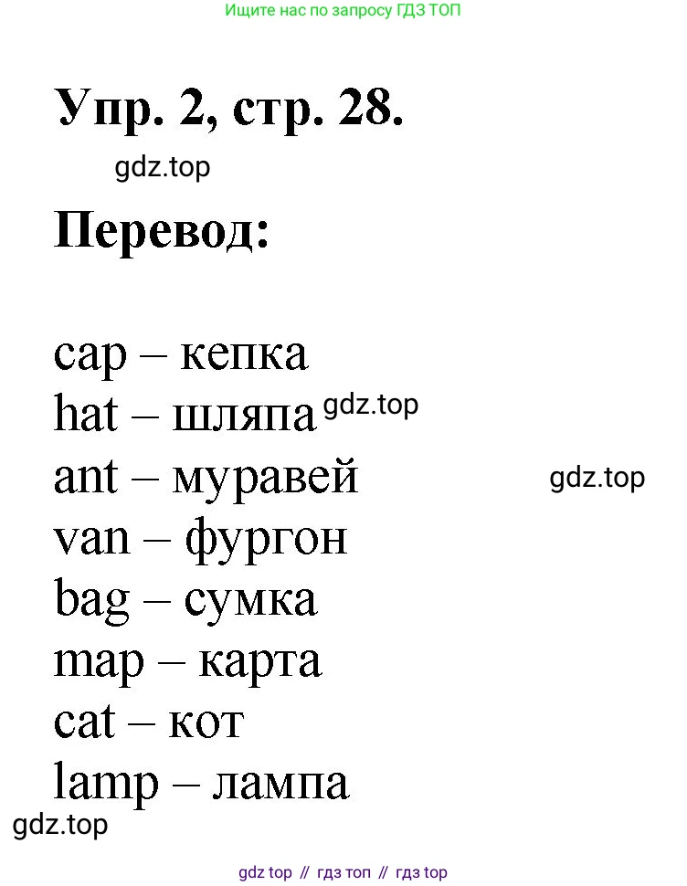 ГДЗ Английский язык (english), 2 класс рабочая тетрадь, авторы: Афанасьева Ольга Васильевна (Afanasyeva Olga), Михеева Ирина Владимировна (Mikheeva Irina), издательство Просвещение, Москва, 2012 - 2022, страница 28, номер 2, Решение