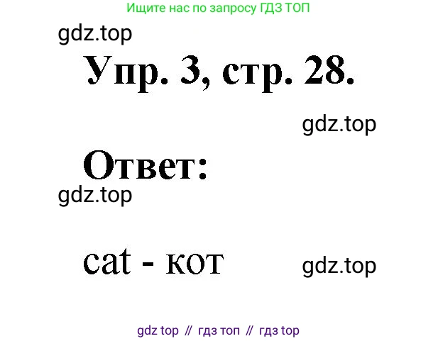 ГДЗ Английский язык (english), 2 класс рабочая тетрадь, авторы: Афанасьева Ольга Васильевна (Afanasyeva Olga), Михеева Ирина Владимировна (Mikheeva Irina), издательство Просвещение, Москва, 2012 - 2022, страница 28, номер 3, Решение
