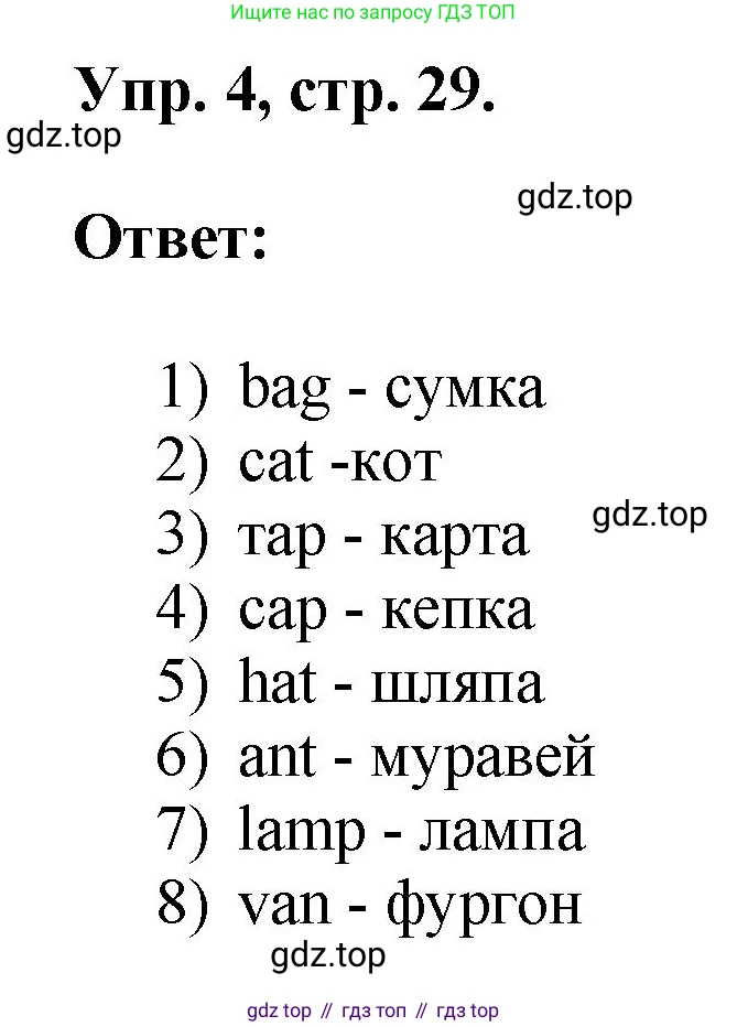 ГДЗ Английский язык (english), 2 класс рабочая тетрадь, авторы: Афанасьева Ольга Васильевна (Afanasyeva Olga), Михеева Ирина Владимировна (Mikheeva Irina), издательство Просвещение, Москва, 2012 - 2022, страница 29, номер 4, Решение