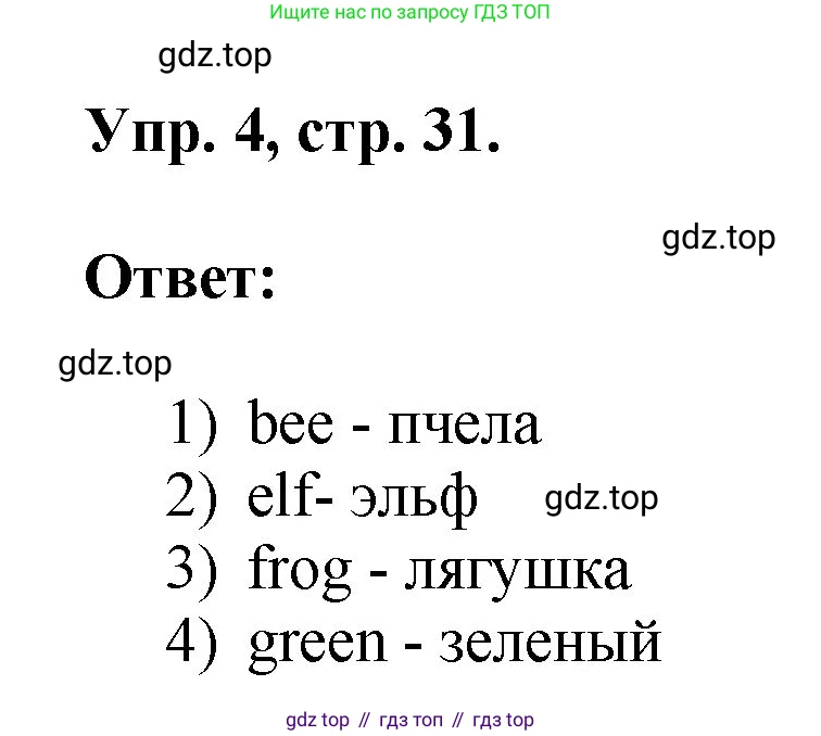 ГДЗ Английский язык (english), 2 класс рабочая тетрадь, авторы: Афанасьева Ольга Васильевна (Afanasyeva Olga), Михеева Ирина Владимировна (Mikheeva Irina), издательство Просвещение, Москва, 2012 - 2022, страница 31, номер 4, Решение