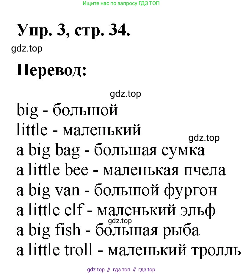 ГДЗ Английский язык (english), 2 класс рабочая тетрадь, авторы: Афанасьева Ольга Васильевна (Afanasyeva Olga), Михеева Ирина Владимировна (Mikheeva Irina), издательство Просвещение, Москва, 2012 - 2022, страница 34, номер 3, Решение
