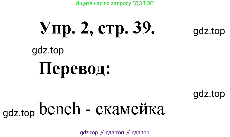 ГДЗ Английский язык (english), 2 класс рабочая тетрадь, авторы: Афанасьева Ольга Васильевна (Afanasyeva Olga), Михеева Ирина Владимировна (Mikheeva Irina), издательство Просвещение, Москва, 2012 - 2022, страница 39, номер 2, Решение