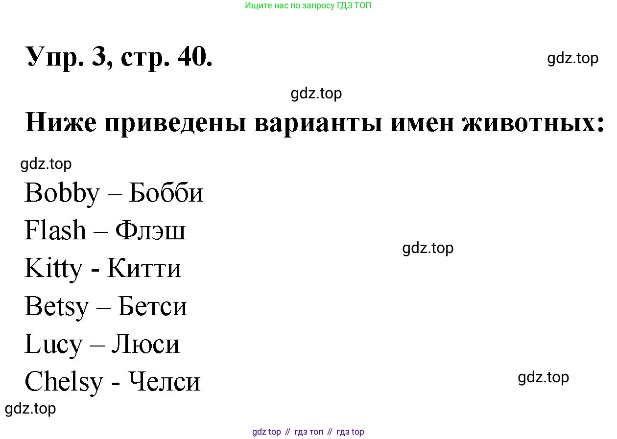 ГДЗ Английский язык (english), 2 класс рабочая тетрадь, авторы: Афанасьева Ольга Васильевна (Afanasyeva Olga), Михеева Ирина Владимировна (Mikheeva Irina), издательство Просвещение, Москва, 2012 - 2022, страница 40, номер 3, Решение