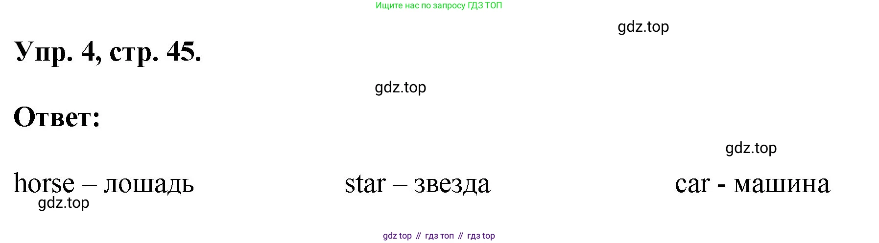 ГДЗ Английский язык (english), 2 класс рабочая тетрадь, авторы: Афанасьева Ольга Васильевна (Afanasyeva Olga), Михеева Ирина Владимировна (Mikheeva Irina), издательство Просвещение, Москва, 2012 - 2022, страница 45, номер 4, Решение