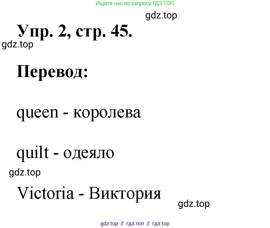 ГДЗ Английский язык (english), 2 класс рабочая тетрадь, авторы: Афанасьева Ольга Васильевна (Afanasyeva Olga), Михеева Ирина Владимировна (Mikheeva Irina), издательство Просвещение, Москва, 2012 - 2022, страница 45, номер 2, Решение