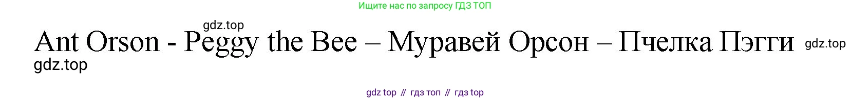 ГДЗ Английский язык (english), 2 класс рабочая тетрадь, авторы: Афанасьева Ольга Васильевна (Afanasyeva Olga), Михеева Ирина Владимировна (Mikheeva Irina), издательство Просвещение, Москва, 2012 - 2022, страница 48, номер 2, Решение (продолжение 3)