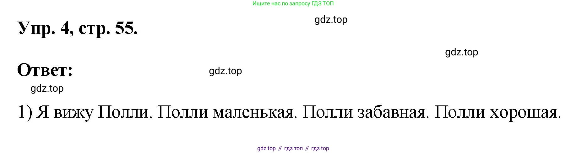 ГДЗ Английский язык (english), 2 класс рабочая тетрадь, авторы: Афанасьева Ольга Васильевна (Afanasyeva Olga), Михеева Ирина Владимировна (Mikheeva Irina), издательство Просвещение, Москва, 2012 - 2022, страница 55, номер 4, Решение