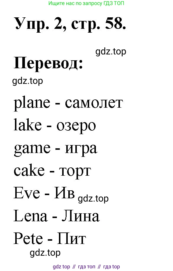 ГДЗ Английский язык (english), 2 класс рабочая тетрадь, авторы: Афанасьева Ольга Васильевна (Afanasyeva Olga), Михеева Ирина Владимировна (Mikheeva Irina), издательство Просвещение, Москва, 2012 - 2022, страница 58, номер 2, Решение