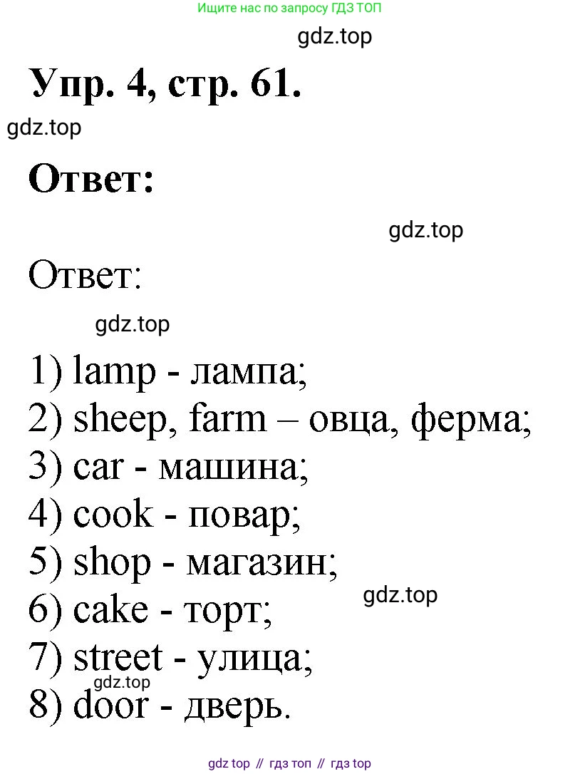 ГДЗ Английский язык (english), 2 класс рабочая тетрадь, авторы: Афанасьева Ольга Васильевна (Afanasyeva Olga), Михеева Ирина Владимировна (Mikheeva Irina), издательство Просвещение, Москва, 2012 - 2022, страница 61, номер 4, Решение