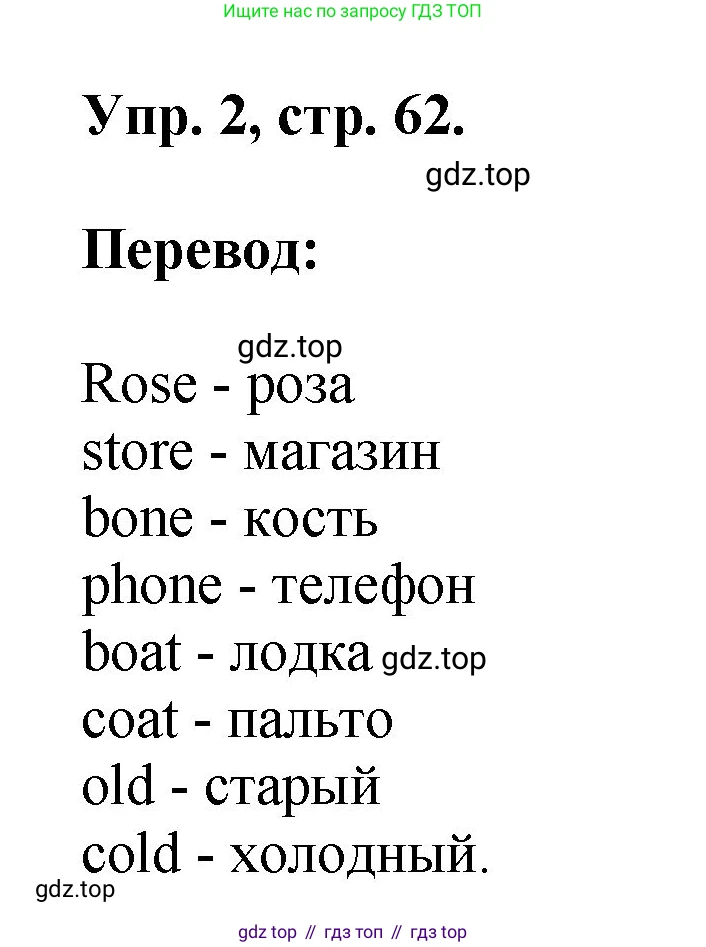 ГДЗ Английский язык (english), 2 класс рабочая тетрадь, авторы: Афанасьева Ольга Васильевна (Afanasyeva Olga), Михеева Ирина Владимировна (Mikheeva Irina), издательство Просвещение, Москва, 2012 - 2022, страница 62, номер 2, Решение