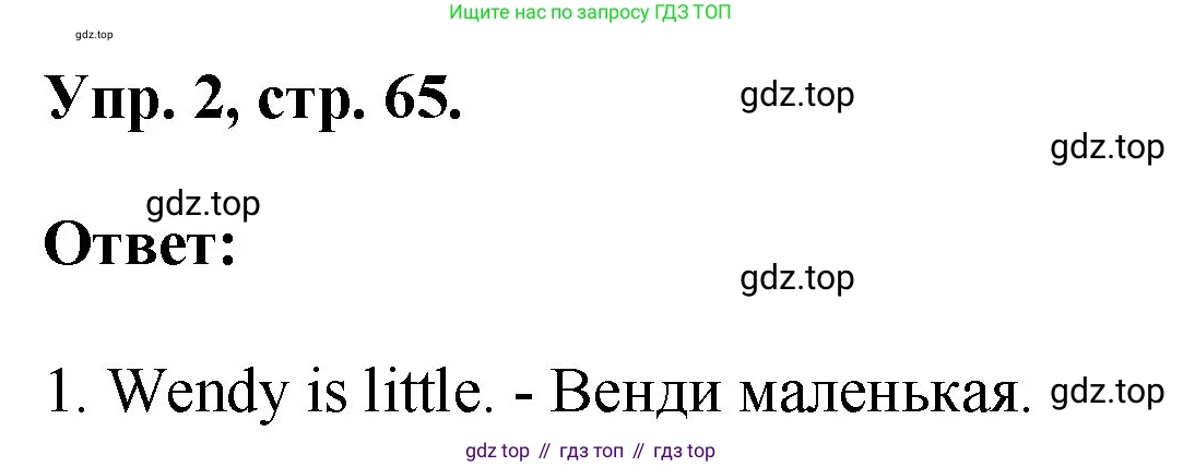 ГДЗ Английский язык (english), 2 класс рабочая тетрадь, авторы: Афанасьева Ольга Васильевна (Afanasyeva Olga), Михеева Ирина Владимировна (Mikheeva Irina), издательство Просвещение, Москва, 2012 - 2022, страница 65, номер 2, Решение