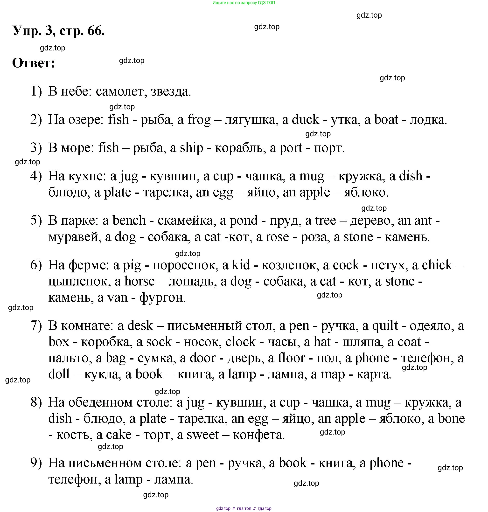 ГДЗ Английский язык (english), 2 класс рабочая тетрадь, авторы: Афанасьева Ольга Васильевна (Afanasyeva Olga), Михеева Ирина Владимировна (Mikheeva Irina), издательство Просвещение, Москва, 2012 - 2022, страница 66, номер 3, Решение