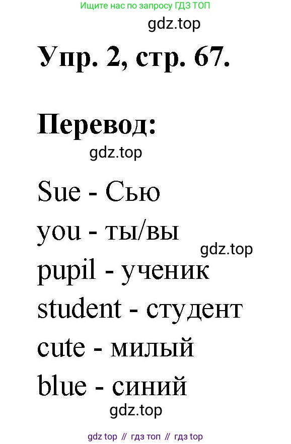 ГДЗ Английский язык (english), 2 класс рабочая тетрадь, авторы: Афанасьева Ольга Васильевна (Afanasyeva Olga), Михеева Ирина Владимировна (Mikheeva Irina), издательство Просвещение, Москва, 2012 - 2022, страница 67, номер 2, Решение