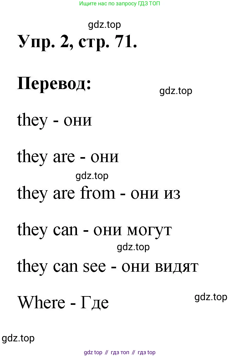ГДЗ Английский язык (english), 2 класс рабочая тетрадь, авторы: Афанасьева Ольга Васильевна (Afanasyeva Olga), Михеева Ирина Владимировна (Mikheeva Irina), издательство Просвещение, Москва, 2012 - 2022, страница 71, номер 2, Решение