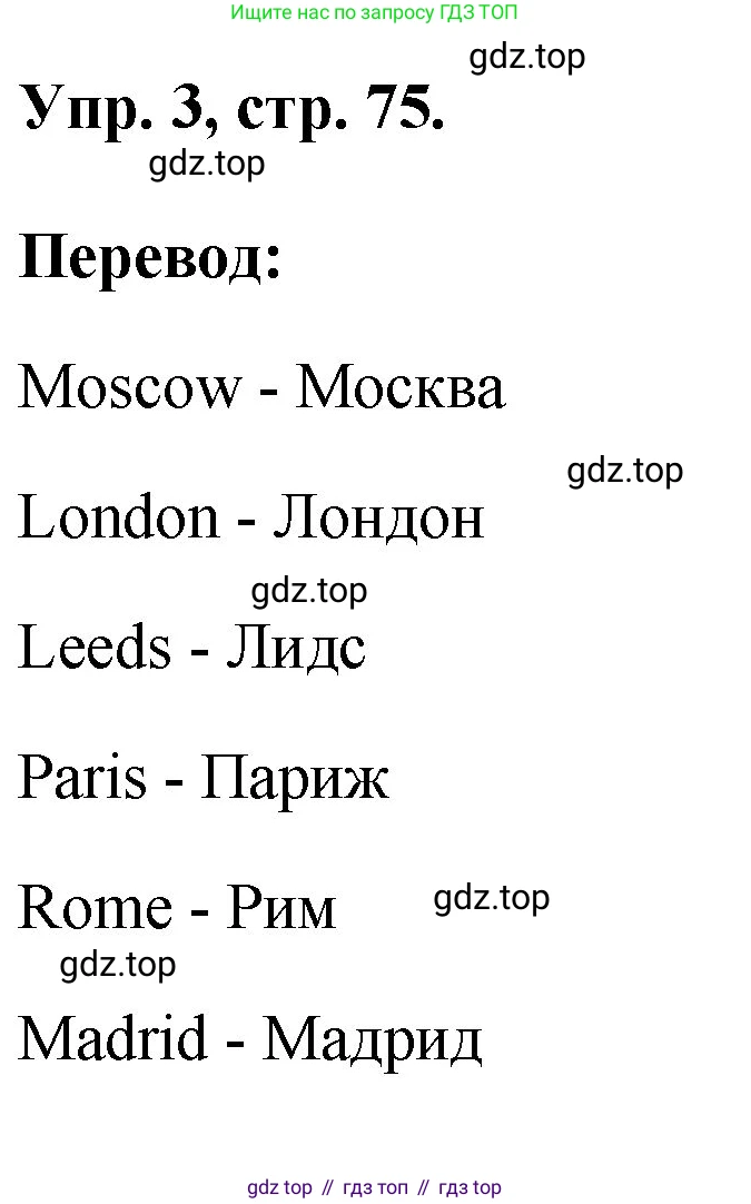 ГДЗ Английский язык (english), 2 класс рабочая тетрадь, авторы: Афанасьева Ольга Васильевна (Afanasyeva Olga), Михеева Ирина Владимировна (Mikheeva Irina), издательство Просвещение, Москва, 2012 - 2022, страница 75, номер 3, Решение
