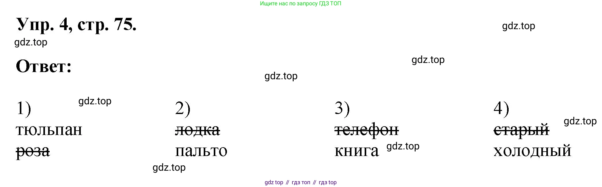 ГДЗ Английский язык (english), 2 класс рабочая тетрадь, авторы: Афанасьева Ольга Васильевна (Afanasyeva Olga), Михеева Ирина Владимировна (Mikheeva Irina), издательство Просвещение, Москва, 2012 - 2022, страница 75, номер 4, Решение