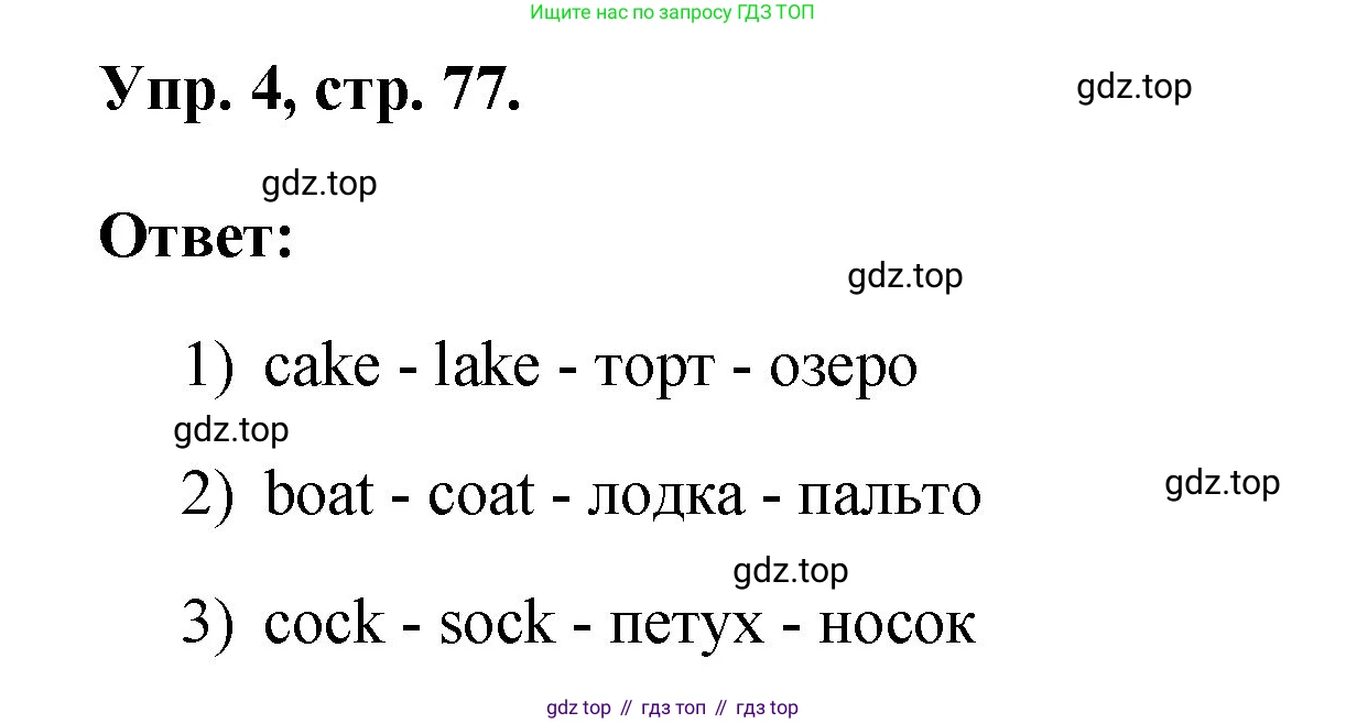 ГДЗ Английский язык (english), 2 класс рабочая тетрадь, авторы: Афанасьева Ольга Васильевна (Afanasyeva Olga), Михеева Ирина Владимировна (Mikheeva Irina), издательство Просвещение, Москва, 2012 - 2022, страница 77, номер 4, Решение