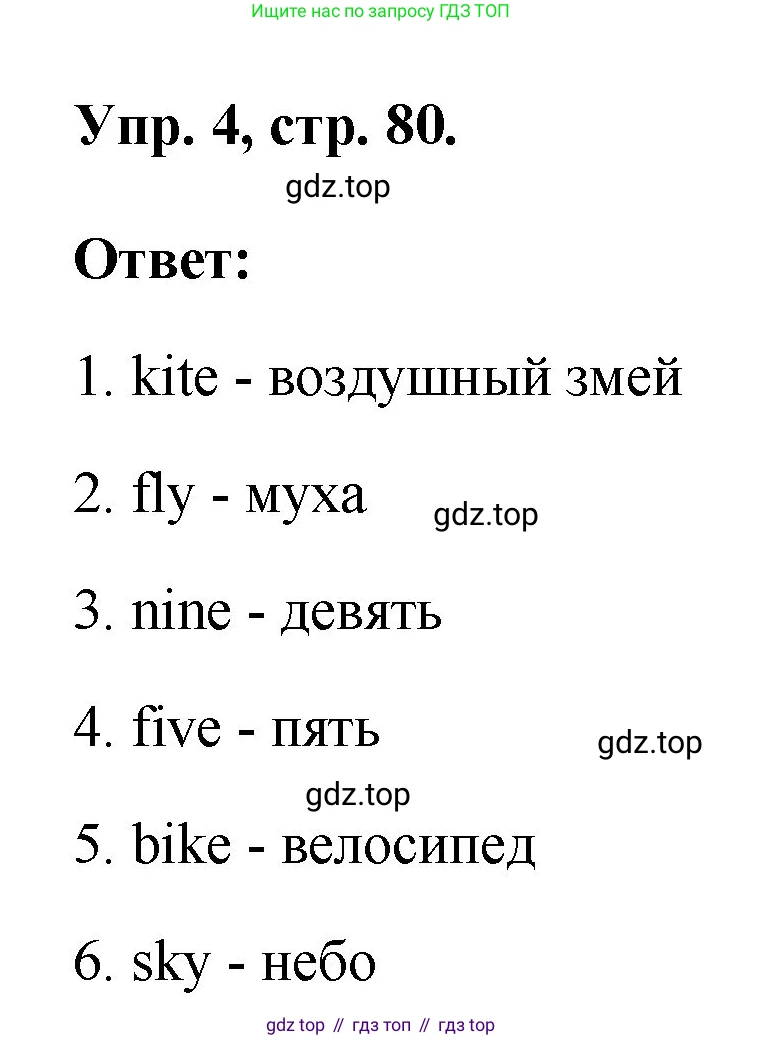 ГДЗ Английский язык (english), 2 класс рабочая тетрадь, авторы: Афанасьева Ольга Васильевна (Afanasyeva Olga), Михеева Ирина Владимировна (Mikheeva Irina), издательство Просвещение, Москва, 2012 - 2022, страница 80, номер 4, Решение