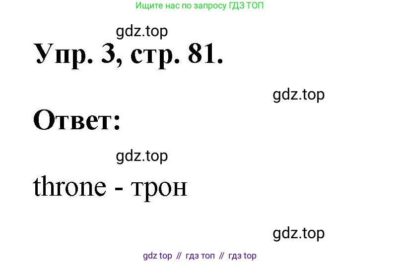 ГДЗ Английский язык (english), 2 класс рабочая тетрадь, авторы: Афанасьева Ольга Васильевна (Afanasyeva Olga), Михеева Ирина Владимировна (Mikheeva Irina), издательство Просвещение, Москва, 2012 - 2022, страница 81, номер 3, Решение