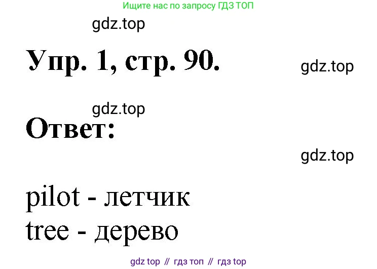 ГДЗ Английский язык (english), 2 класс рабочая тетрадь, авторы: Афанасьева Ольга Васильевна (Afanasyeva Olga), Михеева Ирина Владимировна (Mikheeva Irina), издательство Просвещение, Москва, 2012 - 2022, страница 90, номер 1, Решение