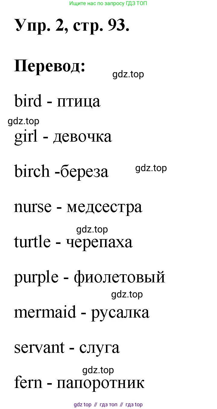 ГДЗ Английский язык (english), 2 класс рабочая тетрадь, авторы: Афанасьева Ольга Васильевна (Afanasyeva Olga), Михеева Ирина Владимировна (Mikheeva Irina), издательство Просвещение, Москва, 2012 - 2022, страница 93, номер 2, Решение