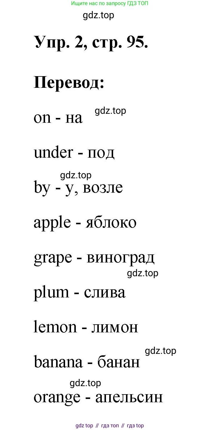 ГДЗ Английский язык (english), 2 класс рабочая тетрадь, авторы: Афанасьева Ольга Васильевна (Afanasyeva Olga), Михеева Ирина Владимировна (Mikheeva Irina), издательство Просвещение, Москва, 2012 - 2022, страница 95, номер 2, Решение