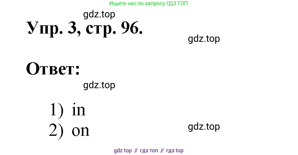 ГДЗ Английский язык (english), 2 класс рабочая тетрадь, авторы: Афанасьева Ольга Васильевна (Afanasyeva Olga), Михеева Ирина Владимировна (Mikheeva Irina), издательство Просвещение, Москва, 2012 - 2022, страница 96, номер 3, Решение