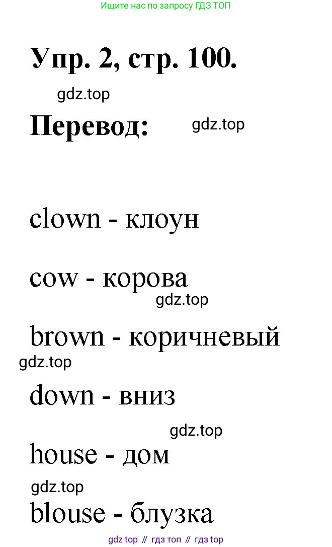 ГДЗ Английский язык (english), 2 класс рабочая тетрадь, авторы: Афанасьева Ольга Васильевна (Afanasyeva Olga), Михеева Ирина Владимировна (Mikheeva Irina), издательство Просвещение, Москва, 2012 - 2022, страница 100, номер 2, Решение