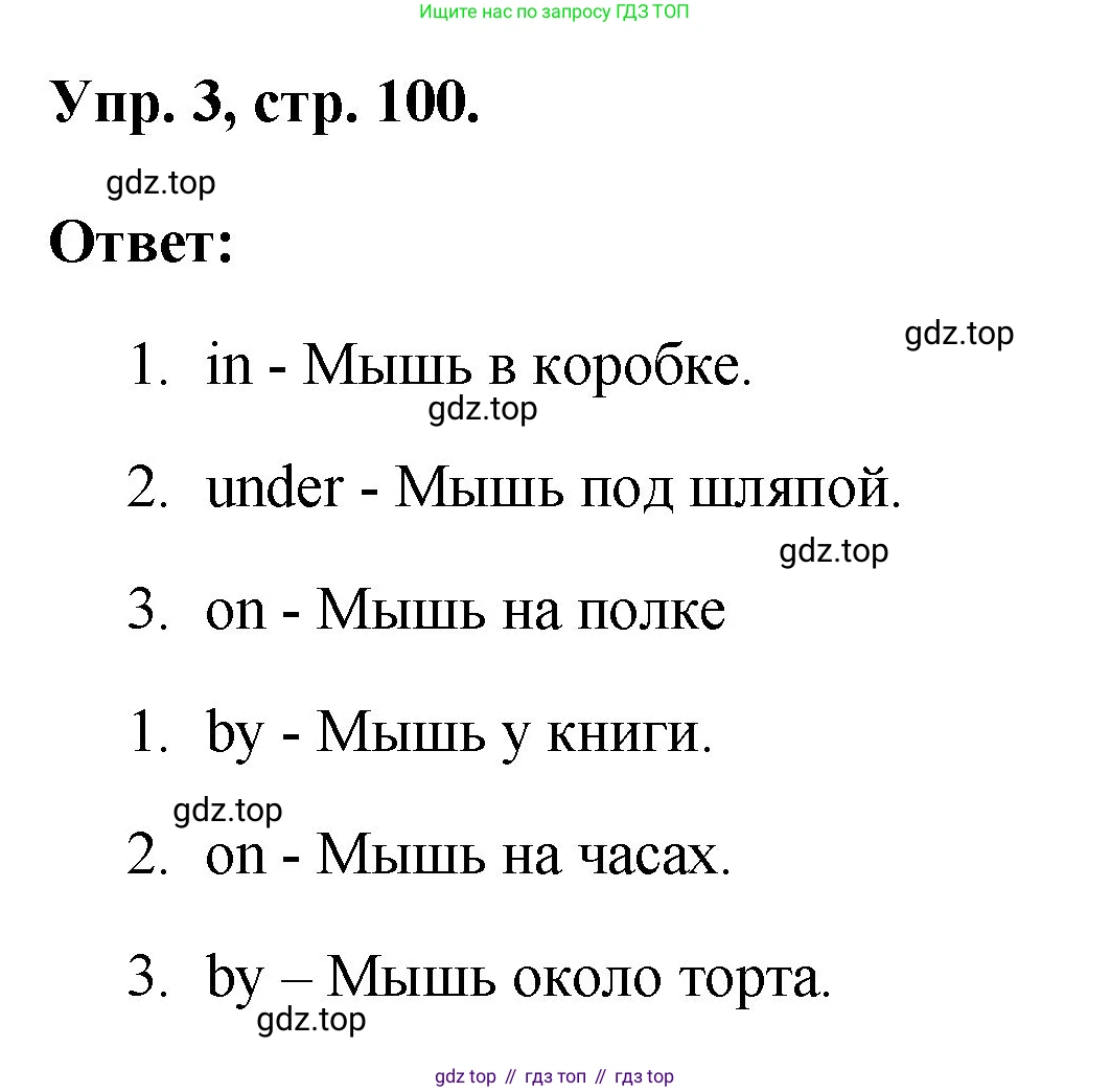 ГДЗ Английский язык (english), 2 класс рабочая тетрадь, авторы: Афанасьева Ольга Васильевна (Afanasyeva Olga), Михеева Ирина Владимировна (Mikheeva Irina), издательство Просвещение, Москва, 2012 - 2022, страница 100, номер 3, Решение