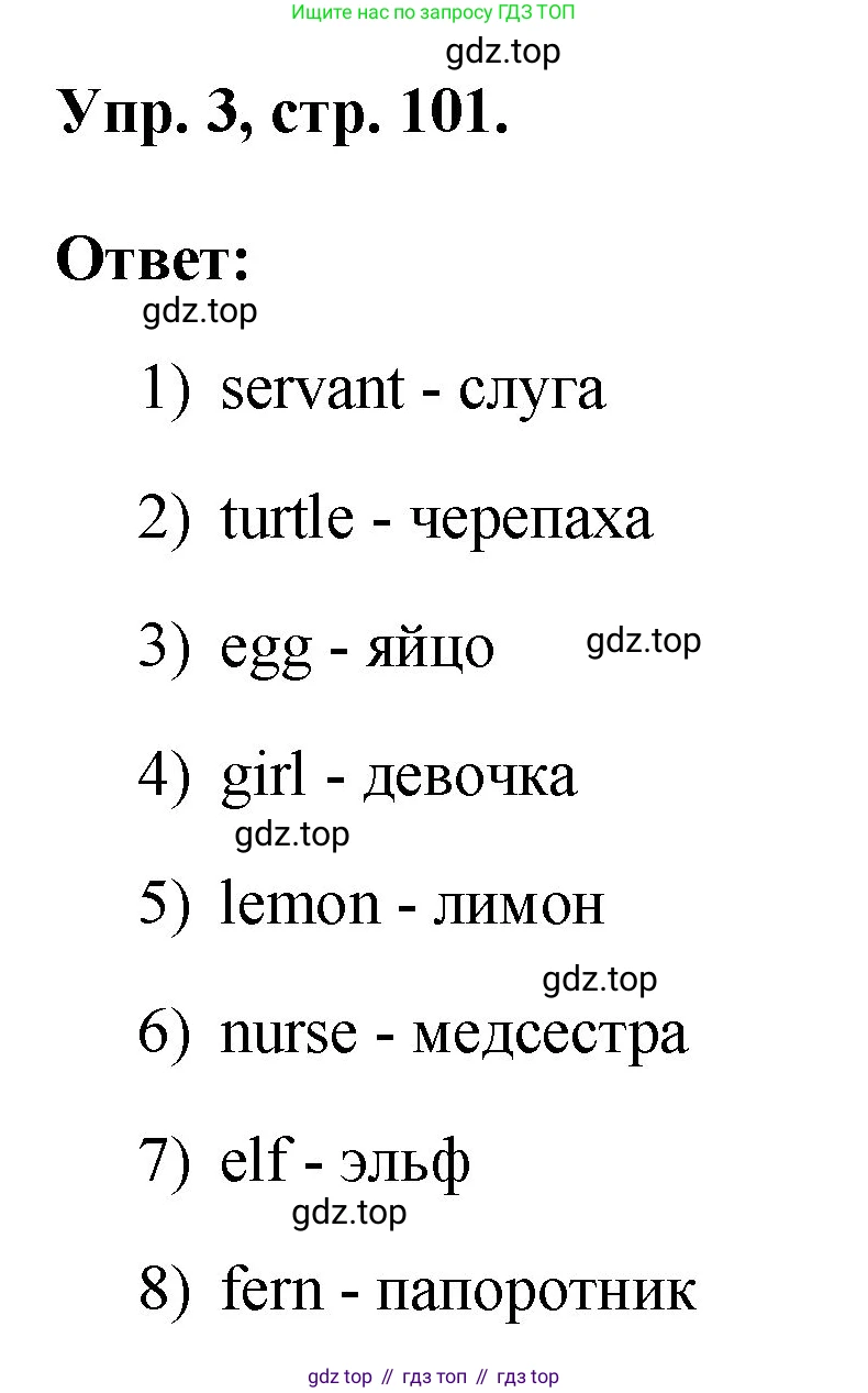ГДЗ Английский язык (english), 2 класс рабочая тетрадь, авторы: Афанасьева Ольга Васильевна (Afanasyeva Olga), Михеева Ирина Владимировна (Mikheeva Irina), издательство Просвещение, Москва, 2012 - 2022, страница 101, номер 3, Решение