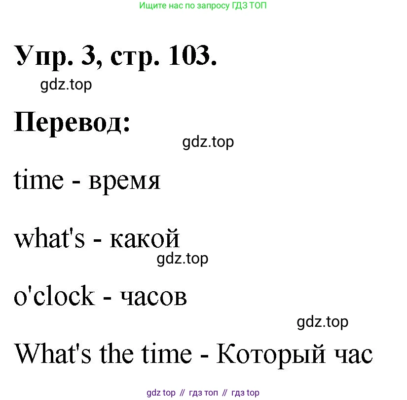 ГДЗ Английский язык (english), 2 класс рабочая тетрадь, авторы: Афанасьева Ольга Васильевна (Afanasyeva Olga), Михеева Ирина Владимировна (Mikheeva Irina), издательство Просвещение, Москва, 2012 - 2022, страница 103, номер 3, Решение