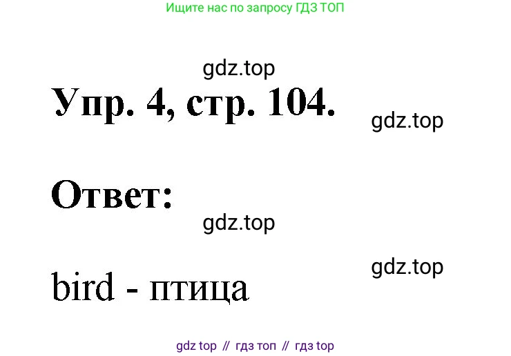 ГДЗ Английский язык (english), 2 класс рабочая тетрадь, авторы: Афанасьева Ольга Васильевна (Afanasyeva Olga), Михеева Ирина Владимировна (Mikheeva Irina), издательство Просвещение, Москва, 2012 - 2022, страница 104, номер 4, Решение