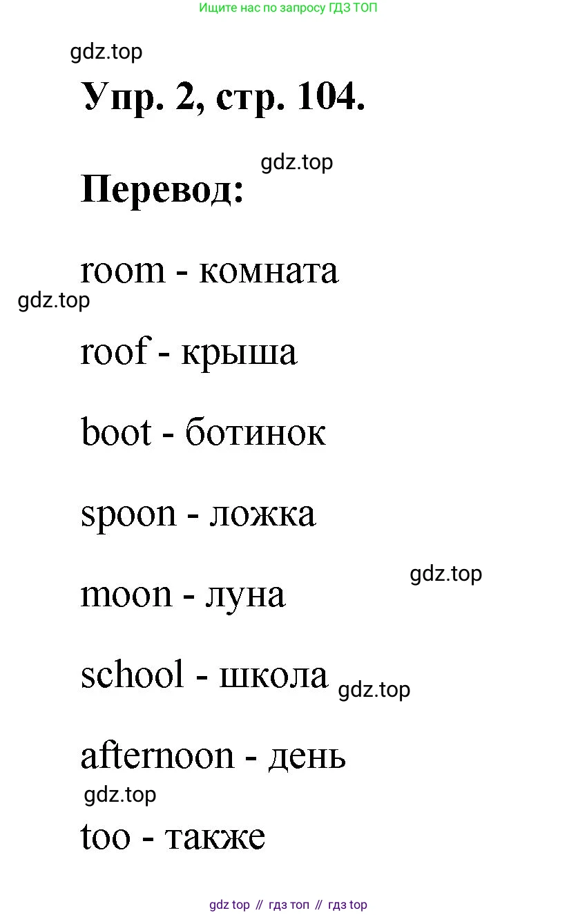 ГДЗ Английский язык (english), 2 класс рабочая тетрадь, авторы: Афанасьева Ольга Васильевна (Afanasyeva Olga), Михеева Ирина Владимировна (Mikheeva Irina), издательство Просвещение, Москва, 2012 - 2022, страница 104, номер 2, Решение